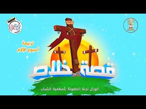 ترنيمة البصخة عبور اسبوع الالم البوم قصة خلاص كورال قيثارة كيدز لجنة الطفولة أسقفية الشباب