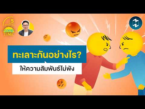 6 วิธี ‘ทะเลาะ’ ให้เข้าใจกันมากขึ้น และความสัมพันธ์ไม่พัง | 5 Minutes Podcast EP.2508