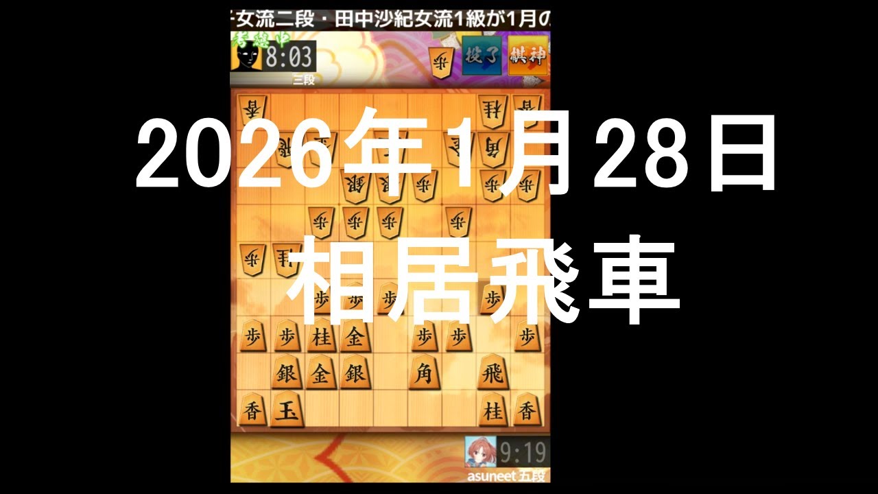 ２０２６年１月２８日　相居飛車
