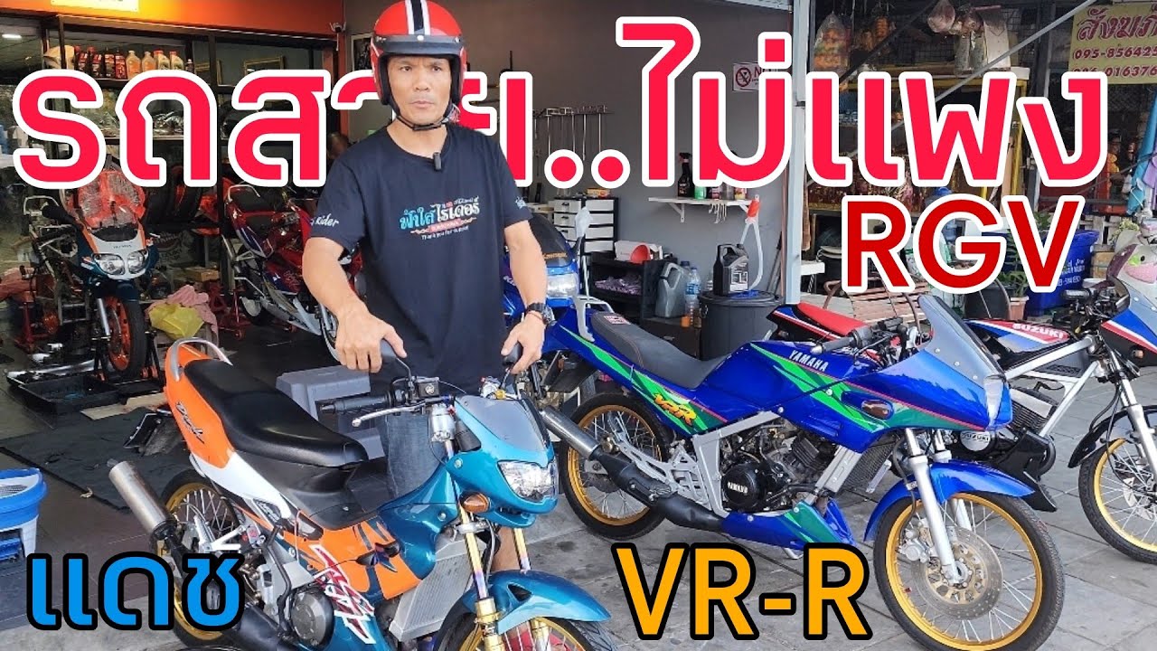 รถสวยจริงๆราคาไม่แพง #RGV #VR-R #Dash125 - YouTube