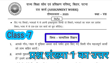 Class 7 social science assignment work summary vacation 2025 bihar board |7th class sst ka homework