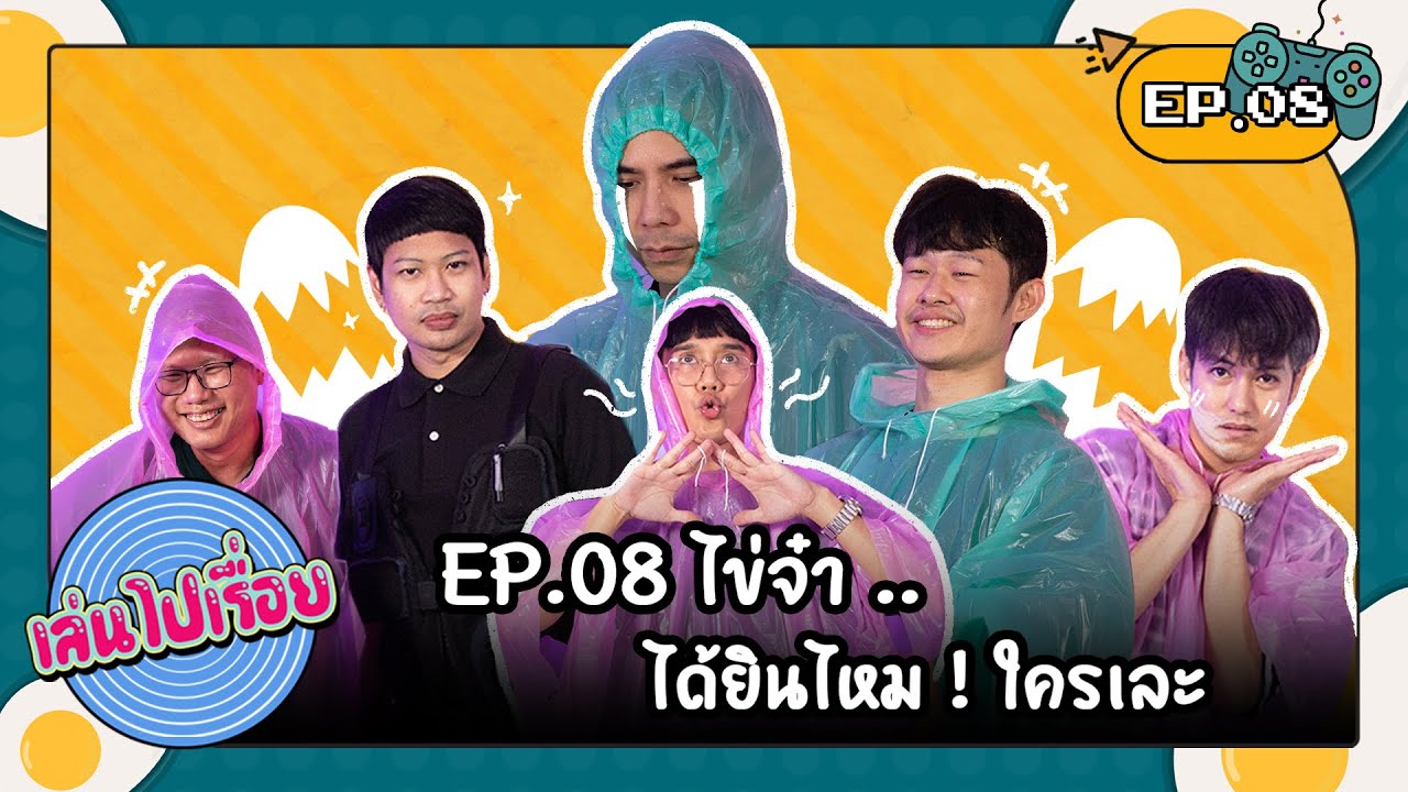 เล่นไปเรื่อย Ep.08 - เมื่อศิลปินต้องมาเล่นไข่! | ไข่จ๋าได้ยินไหมว่าเสียงใคร