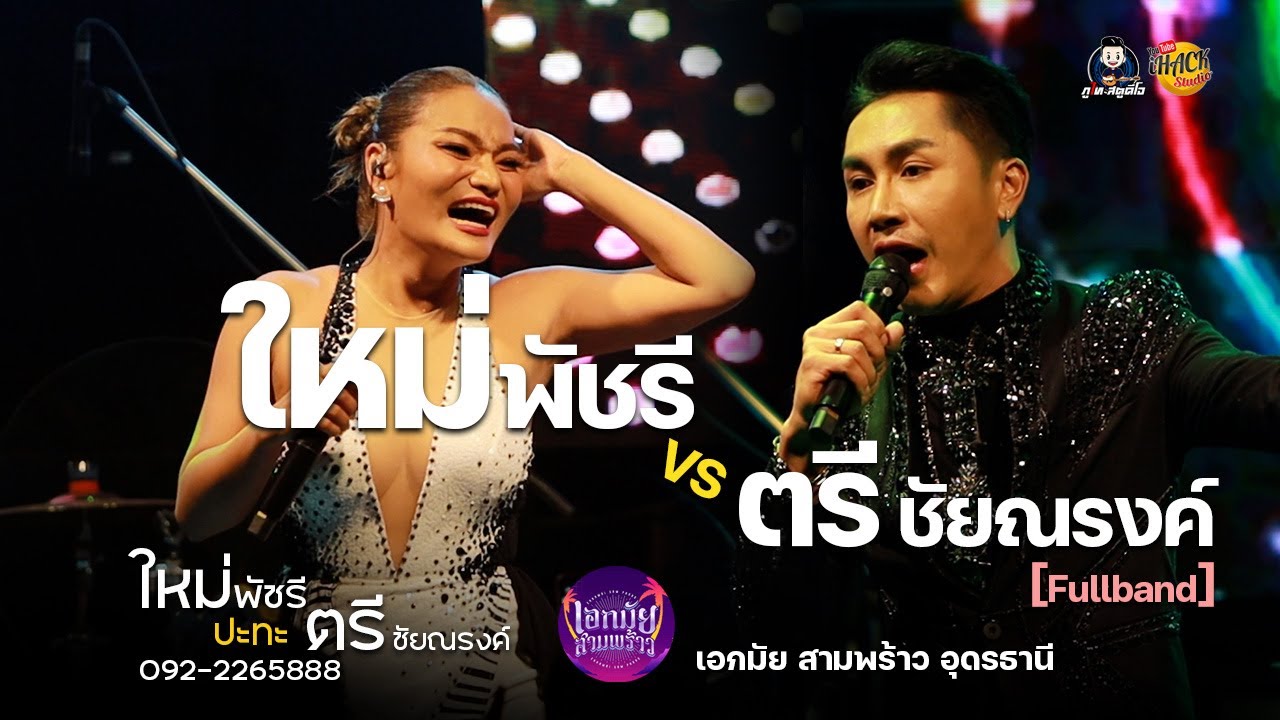 คอนเสิร์ต #ใหม่พัชรี  ปะทะ #ตรีชัยณรงค์ (ณ ร้านเอกมัย สามพร้าว อุดรธานี)