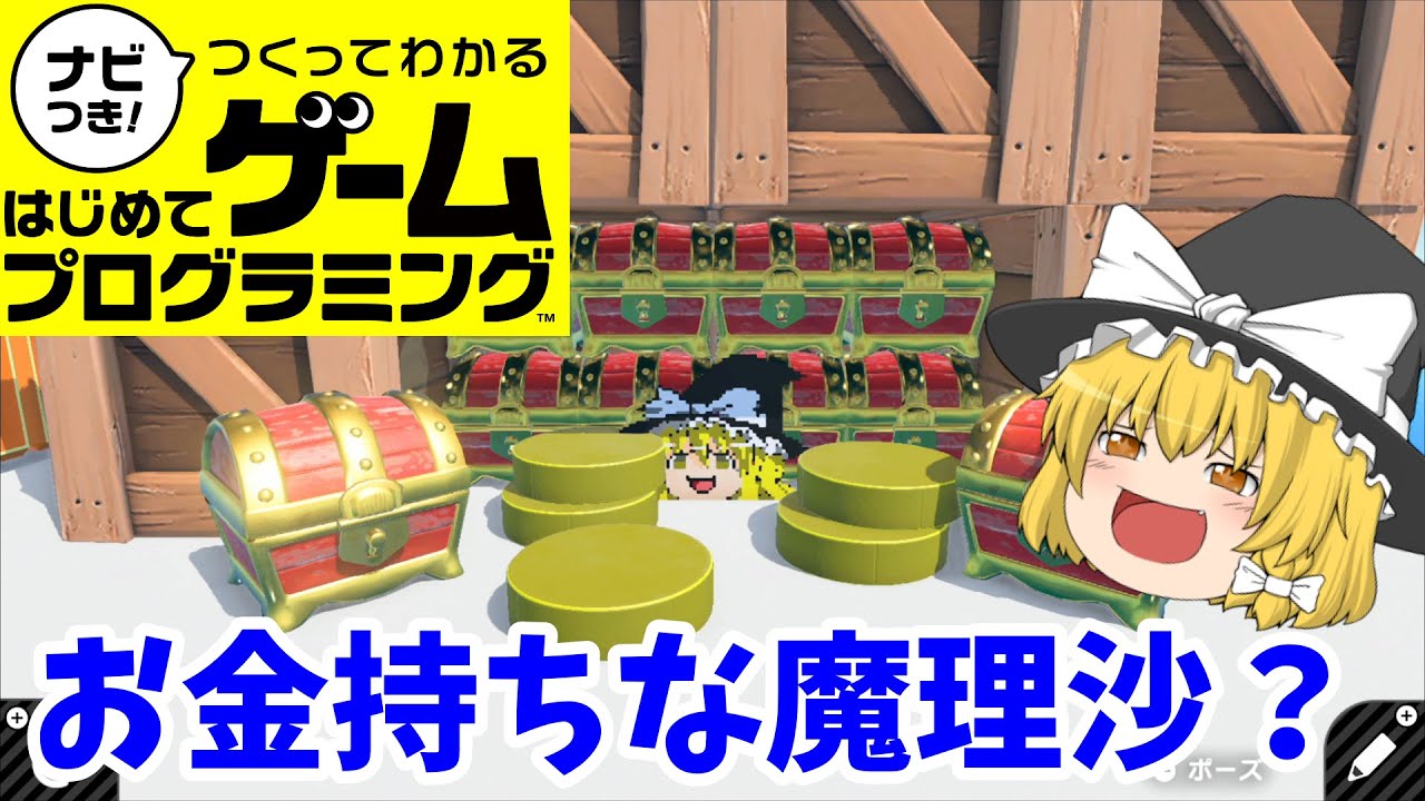 【はじプロ】大金持ち魔理沙の悲劇【ゆっくり実況】（ナビつき! つくってわかる はじめてゲームプログラミング　Game Builder Garage）