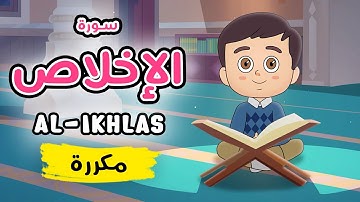 سورة الإخلاص مكررة - تعليم القرآن للأطفال Quran for Kids [ Sura al-Ikhlas - Repeated ]