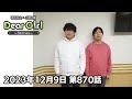 【公式】神谷浩史・小野大輔のDear Girl〜Stories〜 第870話 (2023年12月9日放送分)