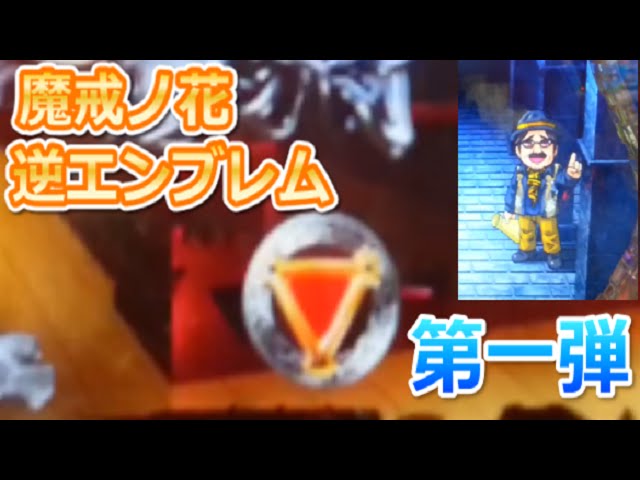 Cr牙狼魔戒ノ花 プレミア逆エンブレム降臨 Youtube