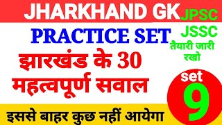 JHARKHAND GK || झारखंड  सामान्य ज्ञान || JHARKHAND GK PRACTICE SET | JHARKHAND GENERAL KNOWLEDGE #9 screenshot 5