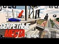 ТОП 5 САМЫХ СЕКРЕТНЫХ МЕСТ В Car parking multiplayer !!!