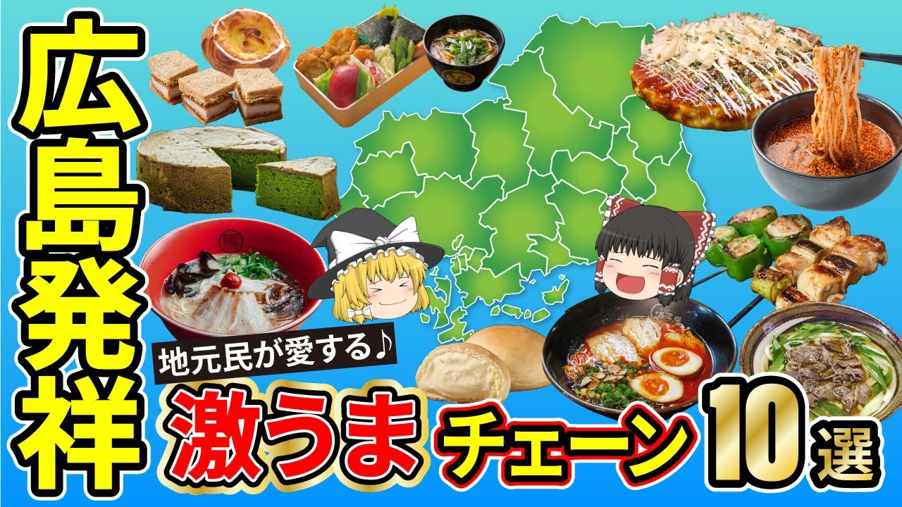 【日本地理】これぞ本物！一度食べたら忘れられない広島発祥のローカルチェーン10選。その場所でしか食べれないうまさがある。【ゆっくり解説】
