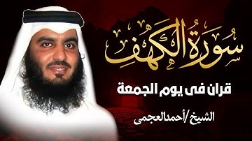 سورة الكهف كاملة تلاوة هادئة تريح القلب وتشرح الصدر - الشيخ أحمد العجمي Sourate al kahf Full
