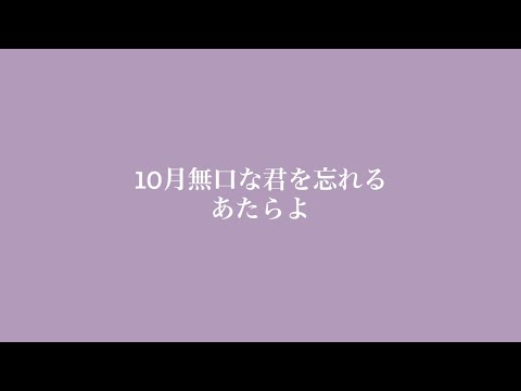 10月無口な君を忘れる / あたらよ 女性ゲーム配信者が歌ってみた ｜ イヤホン推奨　【カラオケ】