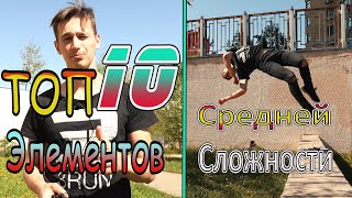 ТОП 10 Элементов Средних По Сложности Во Фриране