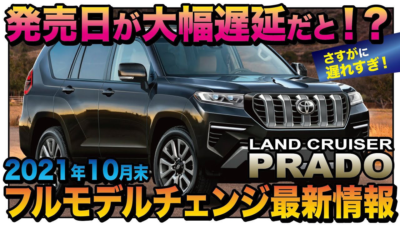 新型プラド ランドクルーザープラド次期180系フルモデルチェンジ最新情報21年10月最終 プラトーーーク 01 Youtube