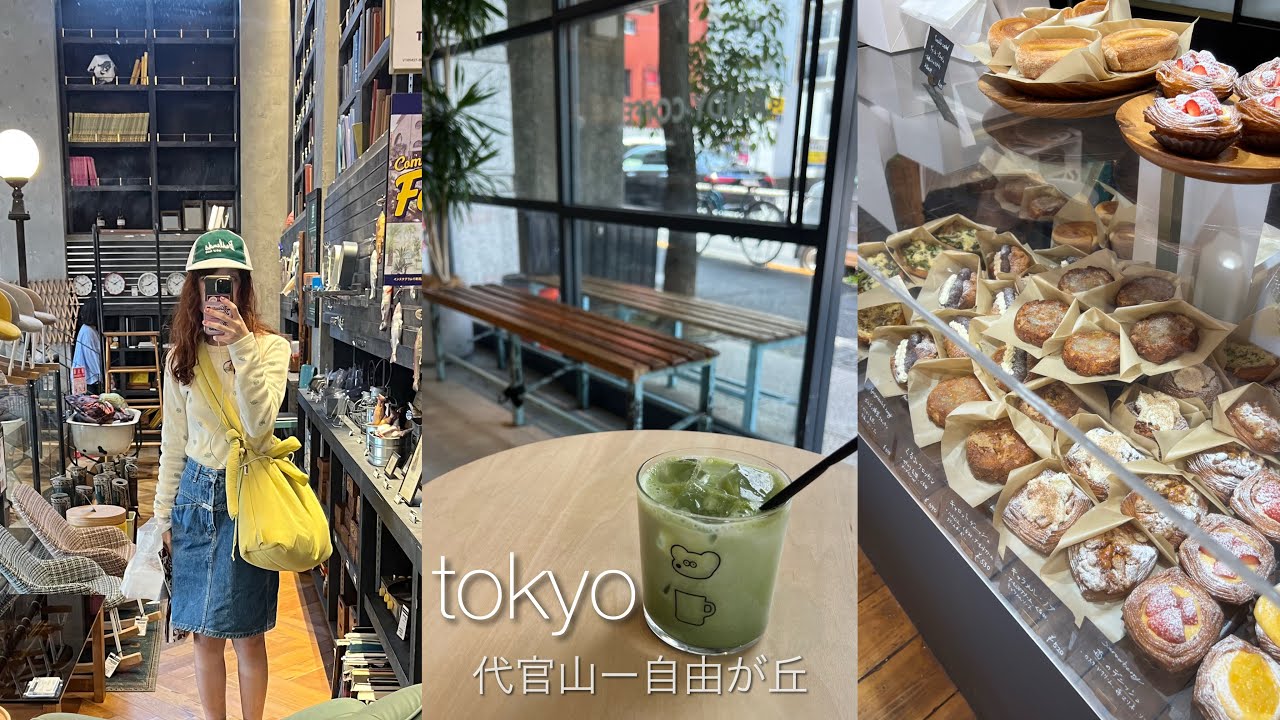 ENGsub)1人東京でカフェと雑貨屋に行く/代官山-自由が丘/週に4日だけ開くデニッシュ屋さん🥐/DULTON/ISFP奮闘VLOG