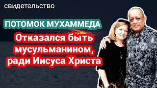 свидетельство - ОТКАЗАЛСЯ БЫТЬ МУСУЛЬМАНИНОМ, РАДИ ИИСУСА ХРИСТА - Кристофер Алам