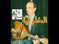 الخلوفية Abdellah El Guettaf الخلوفية Abdellah El Guettaf