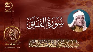 سورة الفلق .. للقارئ الشيخ عبد الباسط عبد الصمد 113