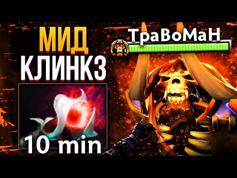 Видео: МИД ПРОТИВ БЕСКОНЕЧНЫХ ГАНГОВ 🔥 Клинкз Дота 2