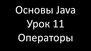 Основы Java. Урок 11: Операторы сравнения Java