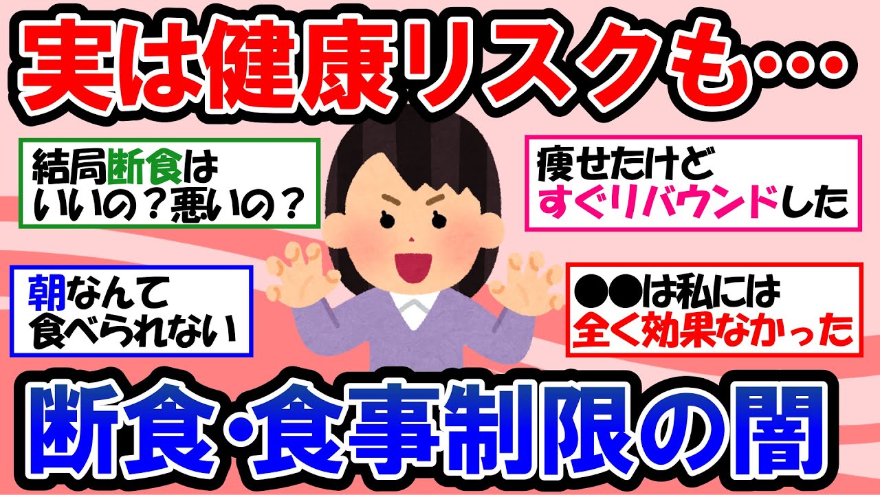 【ガルちゃん 有益トピ】空腹こそ最強のクスリ！16時間断食ダイエットの効果と危険性｜オートファジーダイエット【ゆっくり解説】