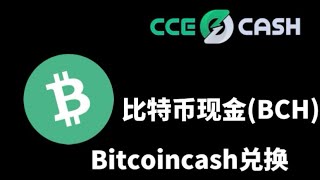 Bitcoincash(BCH)快速兑换平台,跨链交易比特币现金
