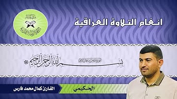 ما تيسر من سورة ال عمران ~ القارئ كمال محمد فارس - الحكيمي فرع من  مقام السيكا