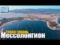 163. Закуп продуктов, охота за фламинго, мемориальный парк. На яхте по Греции: "Бухта МЕССОЛОНГИОН".
