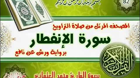 82-المصحف المرتل من صلاة التراويح / سورة الانفطار