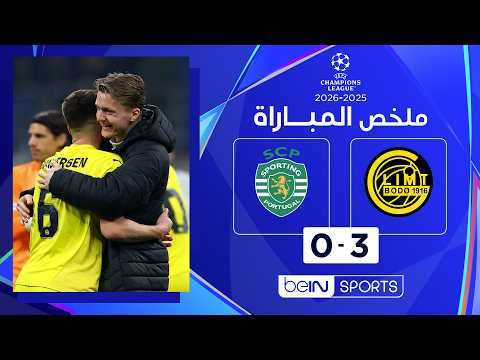 ملخص مباراة بودو/غليمت وسبورتينغ لشبونة (3-0) | دوري أبطال أوروبا - ذهاب ثمن النهائي