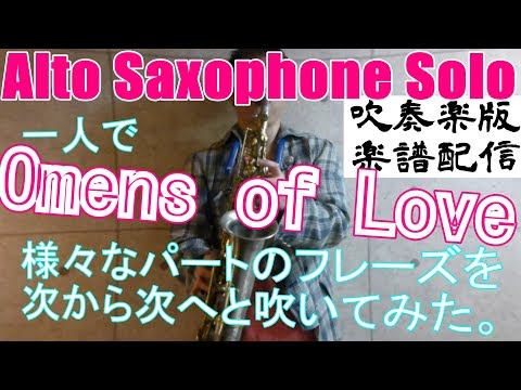 オーメンズ・オブ・ラブ（吹奏楽楽譜・ニューサンウズ・真島版） オーメンズ・オブ・ラブ【ニュー・サウンズ・イン・ブラス