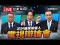 【完整公開】LIVE 2024總統大選 電視辯論會 image