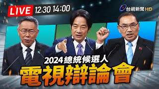 【完整公開】LIVE 2024總統大選 電視辯論會