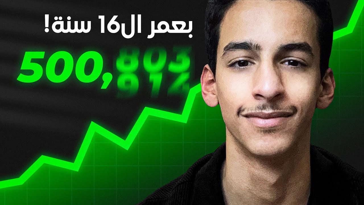 كيف طلعت نص مليون ريال من التجارة الالكترونية | بعمر 16 سنة