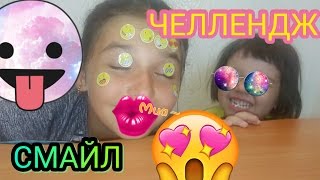 ЧЕЛЛЕНДЖ СМАЙЛ emoji Дети играют Смешные моменты Лучшие приколы  с детьми For kids УГАДАЙ СМАЙЛИК