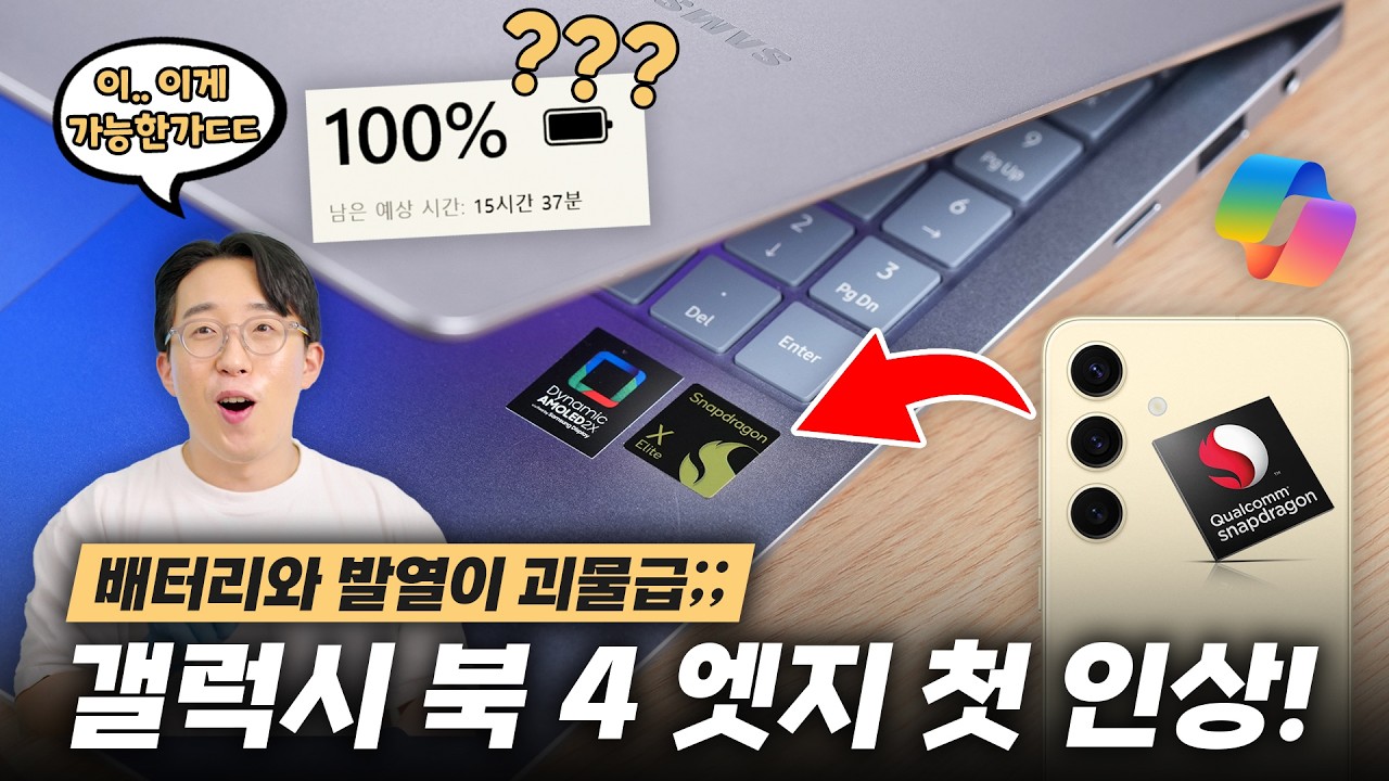 이것 하나로 배터리와 발열이 괴물인데요 ㄷㄷ 삼성 갤럭시 북4 엣지 첫 인상!