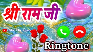 Download Lagu Jai Shree Ram Name Ringtone 🌹श्री राम नाम की मधुर रिंगटोन 🌹Best Ram Ji Ringtone 2026🌹Mobile Ringtone MP3