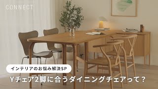 Interior design problem-solving special: What kind of dining chair