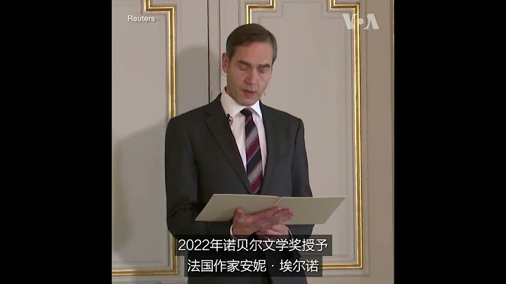 法国作家艾尔诺获得本年度诺贝尔文学奖 - 天天要闻