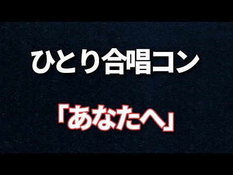 YouTubeひとり合唱コンクール　銅賞　「あなたへ」（音痴注意）