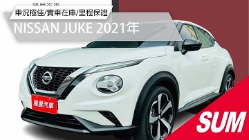 【SUM中古車】NISSAN JUKE 2021年|駕趣享樂版 原廠保養 實跑兩萬多公里 認證車|台南市 隆展汽車