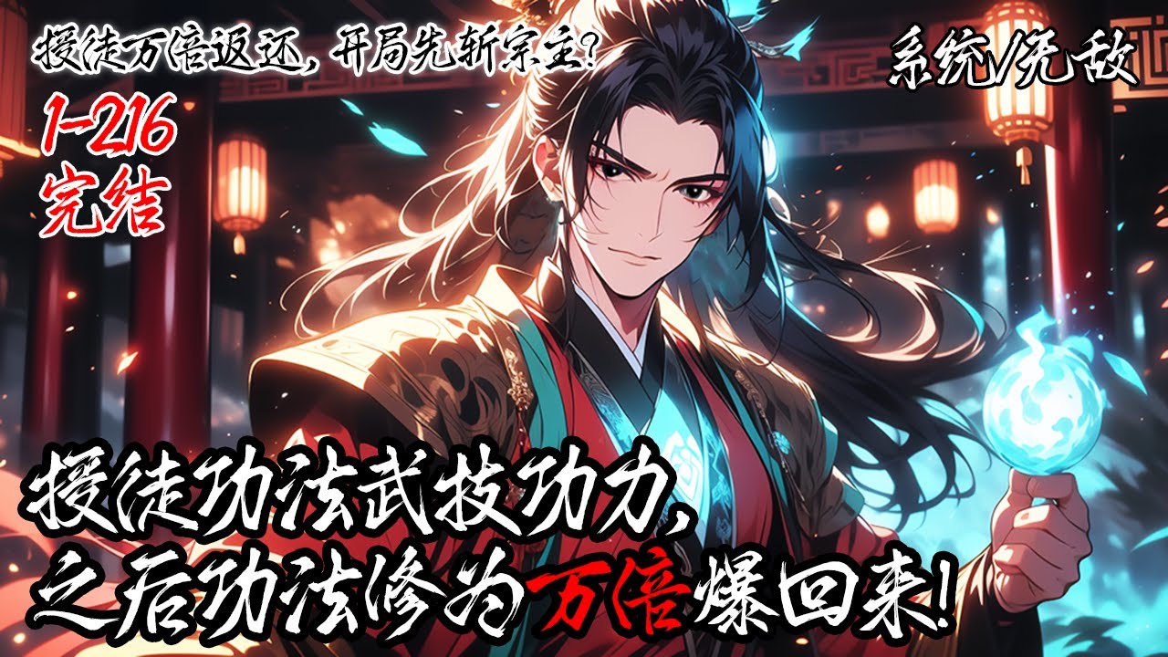 《授徒萬倍返還，開局先斬宗主！》完结 | 你魂穿異世，啟動授徒返還系統。傳功授法，便能獲得萬倍回饋。開局斬宗主立威，以徒為媒，收穫無數返還，步步登臨絕頂。#系统 #无敌