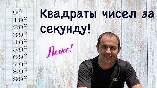 Как находить квадраты чисел за секунду?