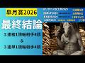 [皐月賞2026]最終結論 　確実な軸がいる