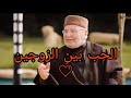 الحب بين الزوج و الزوجة الشيخ الدكتور محمد راتب النابلسي