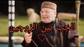 الحب بين الزوج و الزوجة - الشيخ الدكتور محمد راتب النابلسي