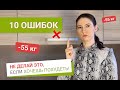 Не Делай ЭТО Если Хочешь ПОХУДЕТЬ похудела на 55 кг как похудеть мария мироневич