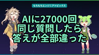 AIに27000回同じ質問したら答えが全部違った【もちもちエンジニアトピックス】