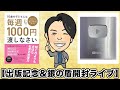 【㊗️出版記念&銀の盾開封ライブ✨】6月10日(水)22時スタート
