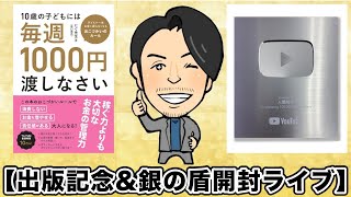 【㊗️出版記念&銀の盾開封ライブ✨】6月10日(水)22時スタート